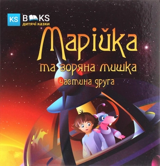 Бумажная книга «Марійка та зоряна мишка. Частина 2», автор Александр Биленко - фото №1 - миниатюра