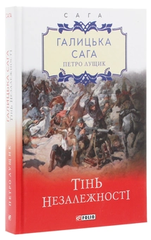 Паперова книга «Галицька сага. Тінь незалежності », автор Петро Лущик - фото №3 - мініатюра