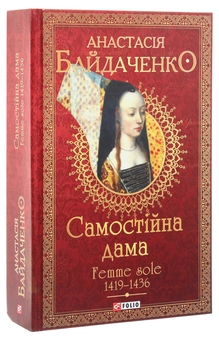 Бумажная книга «Самостійна дама. Femme sole. 1419-1436», автор Анастасия Байдаченко - фото №3 - миниатюра