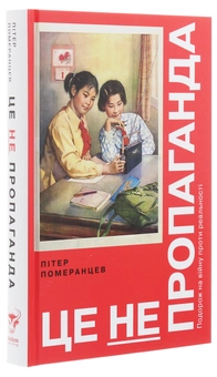 Бумажная книга «Пітер Померанцев (комплект із 2 книг)», автор Питер Померанцев - фото №2 - миниатюра