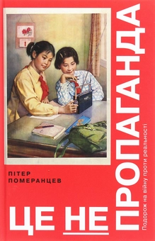 Бумажная книга «Пітер Померанцев (комплект із 2 книг)», автор Питер Померанцев - фото №3 - миниатюра