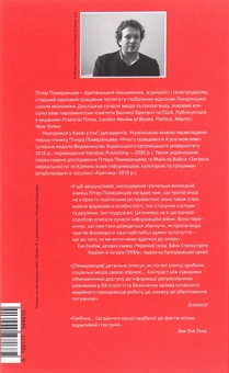 Бумажная книга «Це не пропаганда. Подорож на війну проти реальності», автор Питер Померанцев - фото №2 - миниатюра