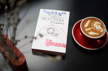 Паперова книга «ВСЕСЛАВА [л‘удина]», автор Зоряна Нагребельна - фото №7 - мініатюра