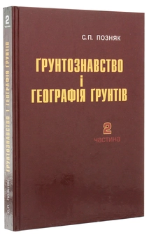 Паперова книга «Ґрунтознавство і географія ґрунтів. Частина 2», автор Степан Позняк - фото №3 - мініатюра