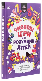 Паперова книга «Числові ігри для розумних дітей», автор Гарет Мур - фото №3 - мініатюра