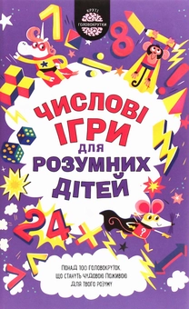 Паперова книга «Числові ігри для розумних дітей», автор Гарет Мур - фото №1 - мініатюра
