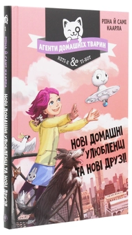 Бумажная книга «Агенти домашніх тварин. Нові домашні улюбленці та нові друзі!», авторов Риина Каарла, Сами Каарла - фото №3 - миниатюра