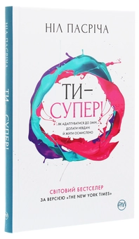 Паперова книга «Ти — супер! Як адаптуватися до змін, долати невдачі й жити осмислено», автор Ніл Пасріч - фото №3 - мініатюра