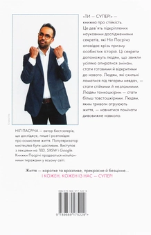 Паперова книга «Ти — супер! Як адаптуватися до змін, долати невдачі й жити осмислено», автор Ніл Пасріч - фото №2 - мініатюра