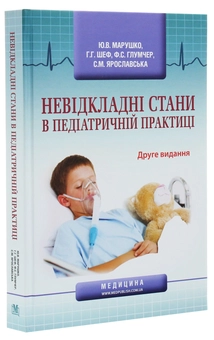 Бумажная книга «Невідкладні стани в педіатричній практиці», авторов Феликс Глумчер, Ю. Марушко, Г. Шеф - фото №3 - миниатюра