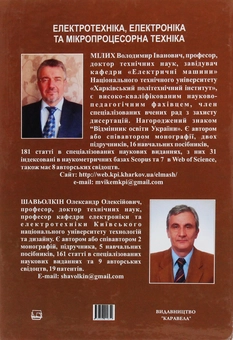 Паперова книга «Електротехніка, електроніка та мікропроцесорна техніка», авторів Володимир Мілих, Олександр Шавьолкін - фото №2 - мініатюра