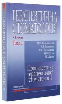 Бумажная книга «Терапевтична стоматологія. У 4-х томах. Том 1. Пропедевтика терапевтичної стоматології», авторов Николай Данилевский, Лариса Сидельникова, Анатолий Борисенко - фото №3 - миниатюра