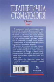 Бумажная книга «Терапевтична стоматологія. У 4-х томах. Том 1. Пропедевтика терапевтичної стоматології», авторов Николай Данилевский, Лариса Сидельникова, Анатолий Борисенко - фото №2 - миниатюра