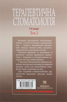 Бумажная книга «Терапевтична стоматологія. У 4-х томах. Том 2. Карієс. Пульпіт. Періодонтит. Ротовий сепсис», авторов Николай Данилевский, Лариса Сидельникова, Анатолий Борисенко, Александр Несин - фото №2 - миниатюра