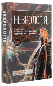 Бумажная книга «Неврологія», авторов Владимир Гриб, Л. Соколова, Роман Герасимчук, И. Григорова - фото №3 - миниатюра