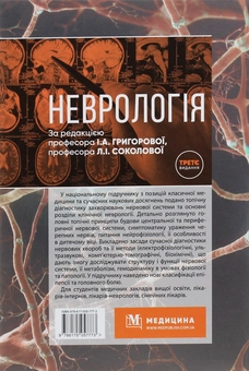 Бумажная книга «Неврологія», авторов Владимир Гриб, Л. Соколова, Роман Герасимчук, И. Григорова - фото №2 - миниатюра