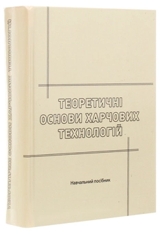 Паперова книга «Теоретичні основи харчових технологій», авторів Леонід Товажнянський, Віталій Домарецький - фото №3 - мініатюра