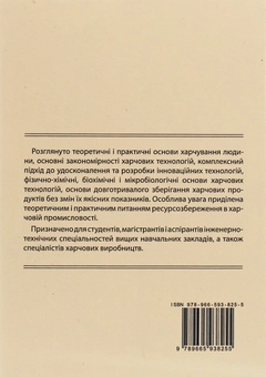 Паперова книга «Теоретичні основи харчових технологій», авторів Леонід Товажнянський, Віталій Домарецький - фото №2 - мініатюра