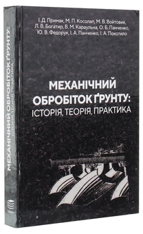 Бумажная книга «Механічний обробіток ґрунту», авторов Иван Примак, Александр Панченко, Светлана Левандовская, Николай Косолап, Т. Лозинская, Людмила Богатыр, Виталина Караульная, Юрий Федорук - фото №3 - миниатюра