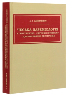Бумажная книга «Чеська пареміологія в генетичному, лінгвокогнітивному і дискурсивному висвітленні», автор Людмила Даниленко - фото №3 - миниатюра