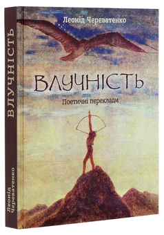 Бумажная книга «Влучність. Поетичні переклади», автор Леонид Череватенко - фото №3 - миниатюра