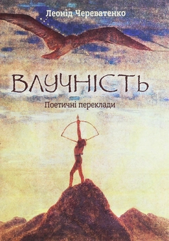 Бумажная книга «Влучність. Поетичні переклади», автор Леонид Череватенко - фото №1 - миниатюра