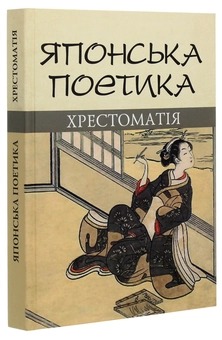 Паперова книга «Японська поетика» - фото №3 - мініатюра