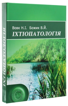 Бумажная книга «Іхтіопатологія», авторов Надежда Вовк, Владимир Божик - фото №3 - миниатюра