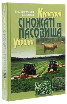 Бумажная книга «Культурні сіножаті та пасовища України», авторов Василий Петриченко, Владимир Кургак - фото №3 - миниатюра