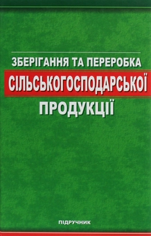 Бумажная книга «Зберігання та переробка сільськогосподарської продукції», авторов Алексей Богомолов, Александр Черевко, Ольга Сафонова, Олег Шаповаленко, Наталья Верешко - фото №1 - миниатюра