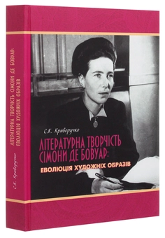 Бумажная книга «Літературна творчість Сімони де Бовуар. Еволюція художніх образів», автор Светлана Криворучко - фото №3 - миниатюра