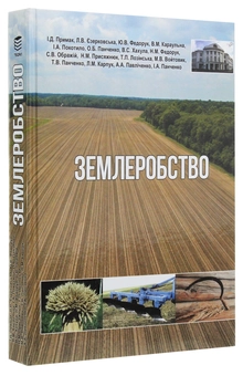 Бумажная книга «Землеробство. Підручник», авторов Иван Примак, Александр Панченко, Т. Лозинская, Виталина Караульная, Юрий Федорук, Людмила Езорковская, Игорь Покотило, Валерий Хахула - фото №3 - миниатюра