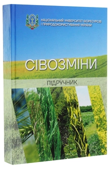 Паперова книга «Сівозміни. Підручник», авторів Іван Примак, Семен Танчик, Дмитро Литвинов, Леонід Центило - фото №3 - мініатюра