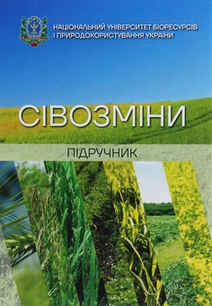 Паперова книга «Сівозміни. Підручник», авторів Іван Примак, Семен Танчик, Дмитро Литвинов, Леонід Центило - фото №1 - мініатюра