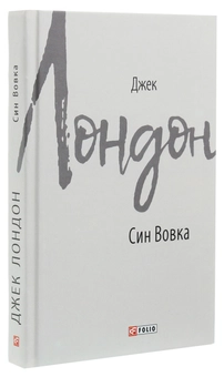 Бумажная книга «Син Вовка», автор Джек Лондон - фото №3 - миниатюра