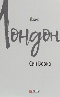 Бумажная книга «Син Вовка», автор Джек Лондон - фото №1 - миниатюра
