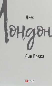 Паперова книга «Джек Лондон (комплект із 11 книг)», автор Джек Лондон - фото №3 - мініатюра