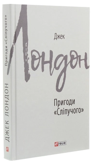 Паперова книга «Пригоди "Сліпучого"», автор Джек Лондон - фото №3 - мініатюра