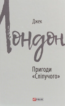 Паперова книга «Пригоди "Сліпучого"», автор Джек Лондон - фото №1 - мініатюра