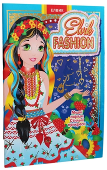Бумажная книга «Elvik Fashion. Модель 5» - фото №1 - миниатюра