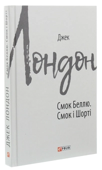 Паперова книга «Смок Беллю. Смок і Шорті», автор Джек Лондон - фото №3 - мініатюра
