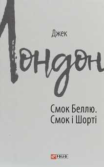 Паперова книга «Джек Лондон (комплект із 11 книг)», автор Джек Лондон - фото №5 - мініатюра