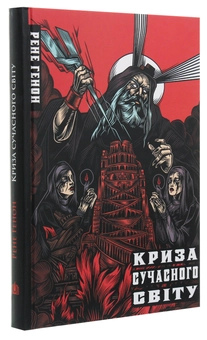 Паперова книга «Криза сучасного світу», автор Рене Генон - фото №3 - мініатюра
