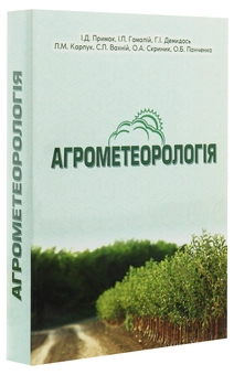 Паперова книга «Агрометеорологія», авторів Іван Примак, Григорій Демидась, Олександр Панченко, Ірина Гамалій, Леся Карпук, Сергій Вахній, Олеся Скриник - фото №3 - мініатюра