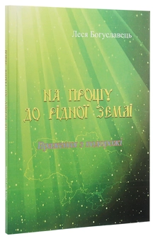 Бумажная книга «На прощу до рідної землі. Враження з подорожі», автор Леся Богуславец - фото №3 - миниатюра