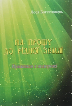 Бумажная книга «На прощу до рідної землі. Враження з подорожі», автор Леся Богуславец - фото №1 - миниатюра