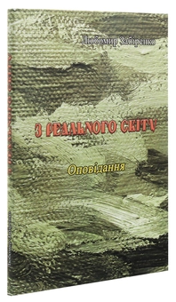 Бумажная книга «З реального світу», автор Любомир Забиренко - фото №3 - миниатюра
