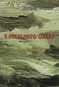 Бумажная книга «З реального світу», автор Любомир Забиренко - фото №1 - миниатюра