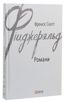 Бумажная книга «Френсіс Скотт Фіцджеральд. Романи», автор Фрэнсис Скотт Фицджеральд - фото №2 - миниатюра