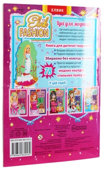 Бумажная книга «Elvik Fashion. Модель 6» - фото №2 - миниатюра